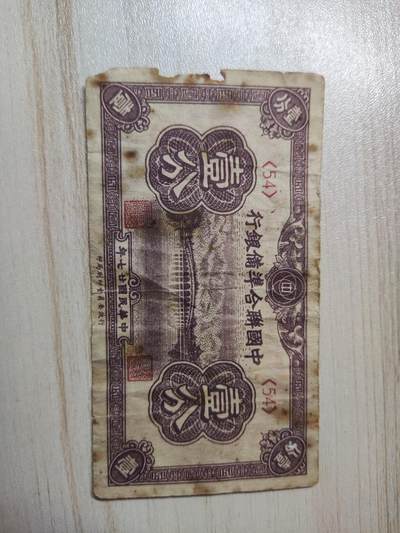 杂币场 - 联合准备银行壹分纸币