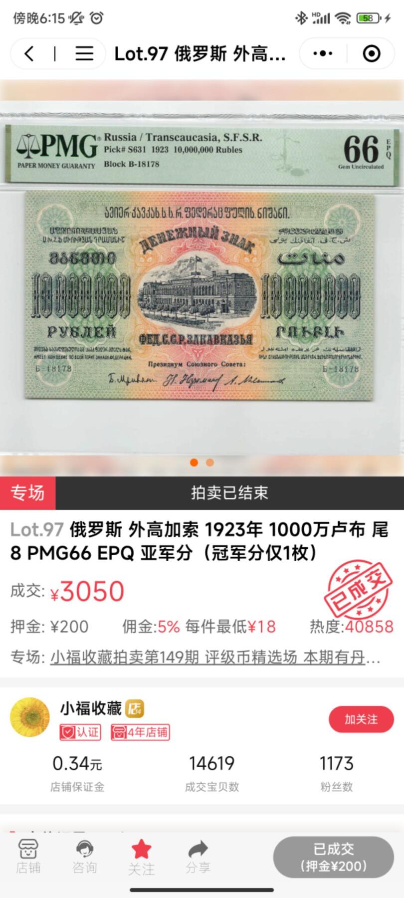 【百年风云 票面上多种语言 历史印记高分少见 渐变色很漂亮】苏联 外高加索（包括亚美尼亚、阿塞拜疆和格鲁吉亚）1923年1000万卢布 PMG64EPQ亚军分 相比S631的评级数量更少（6张）  无47顺畅号码