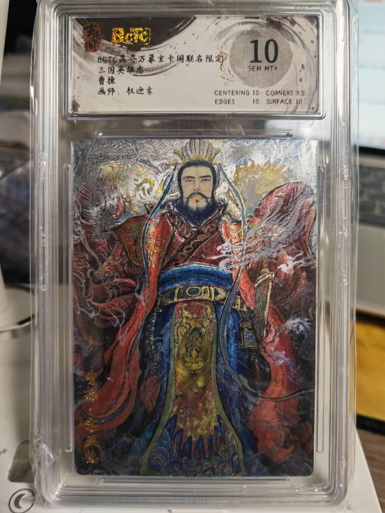 阳大大卡牌拍卖第70期（持续收拍品，周五晚上九点截拍，进群福利早知道） 【10分】玄卡阁 三国英雄志 权迎东 曹操