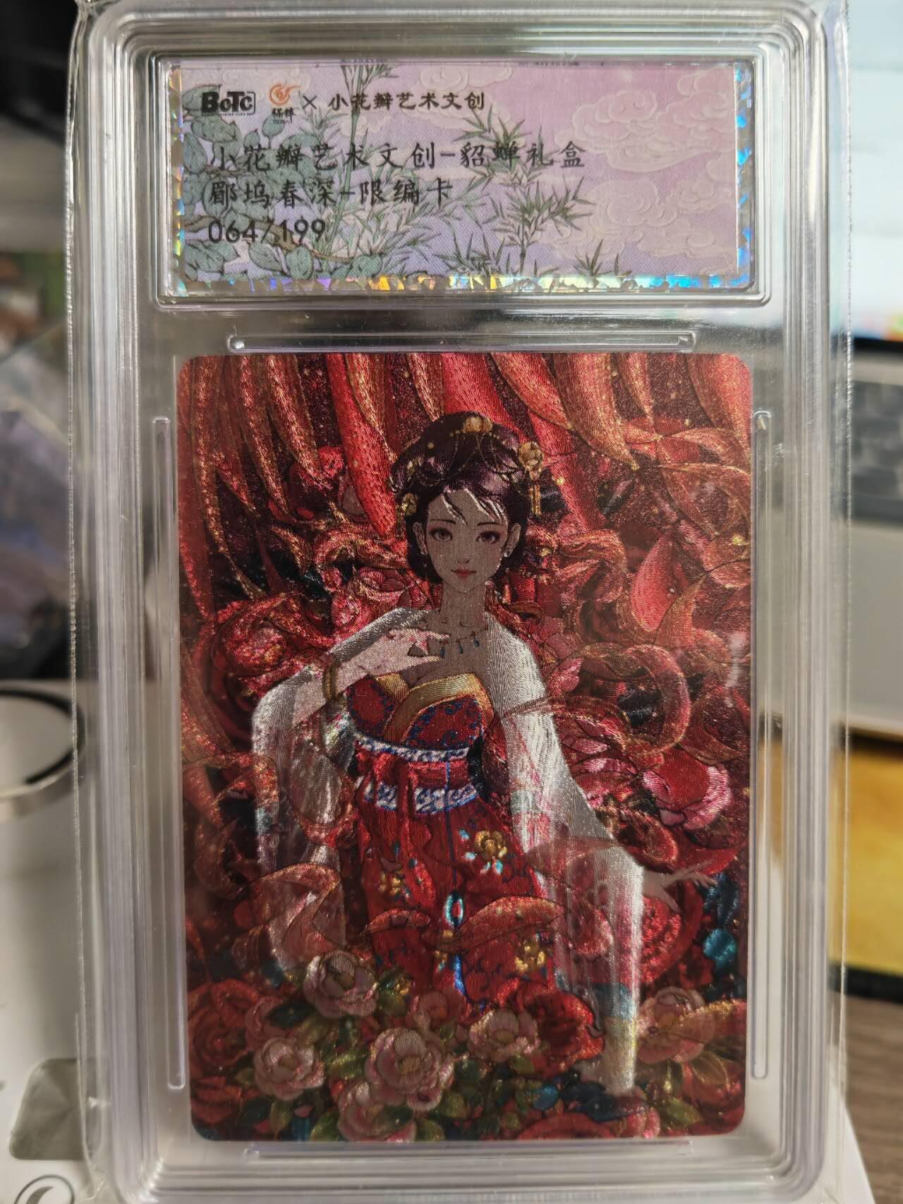 阳大大卡牌拍卖第70期（持续收拍品，周五晚上九点截拍，进群福利早知道） 小花瓣艺术文创 貂蝉礼盒 郿坞春深 限编064/199