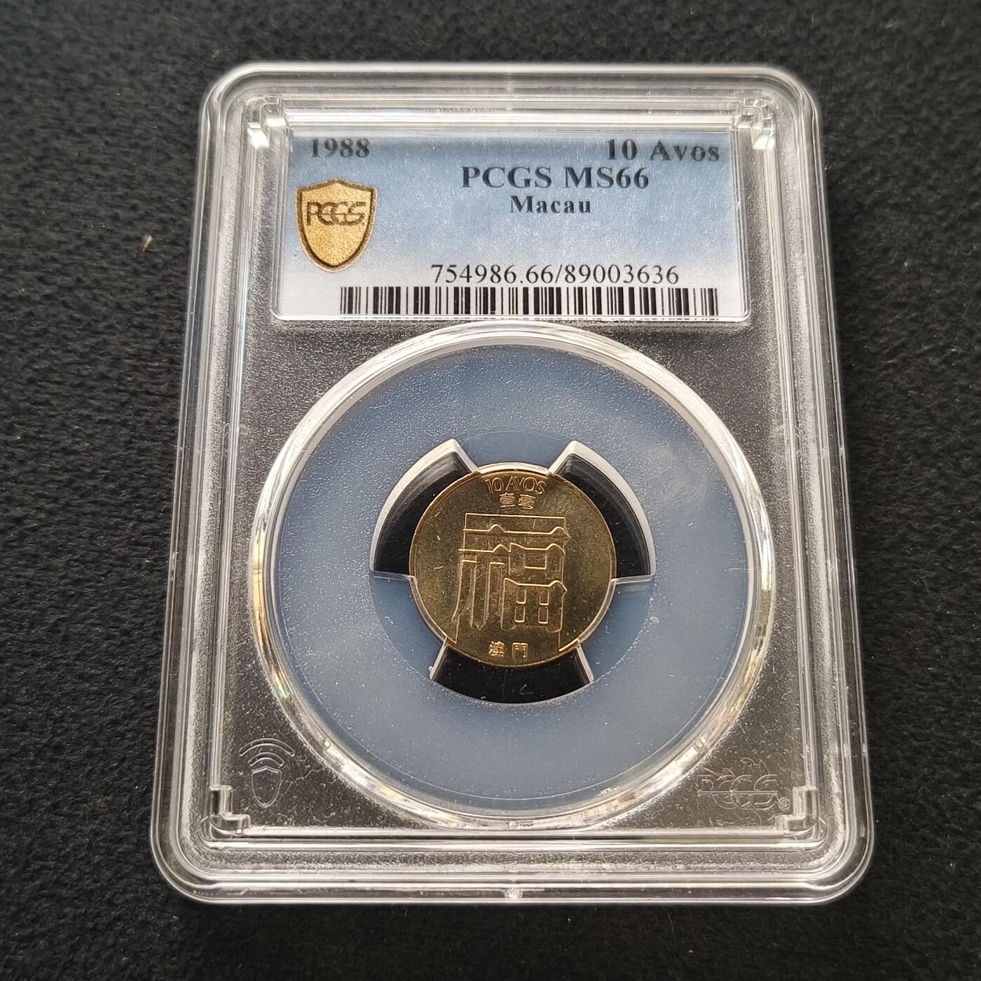 【全场包邮】纯粹捡漏拍458场 【收藏级·亚军分】澳门1988年福字1毫-PCGS MS66
