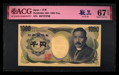日本2001年1000元财务省绿字，爱藏评级67分，数三号码 - 日本2001年1000元财务省绿字，爱藏评级67分，数三号码