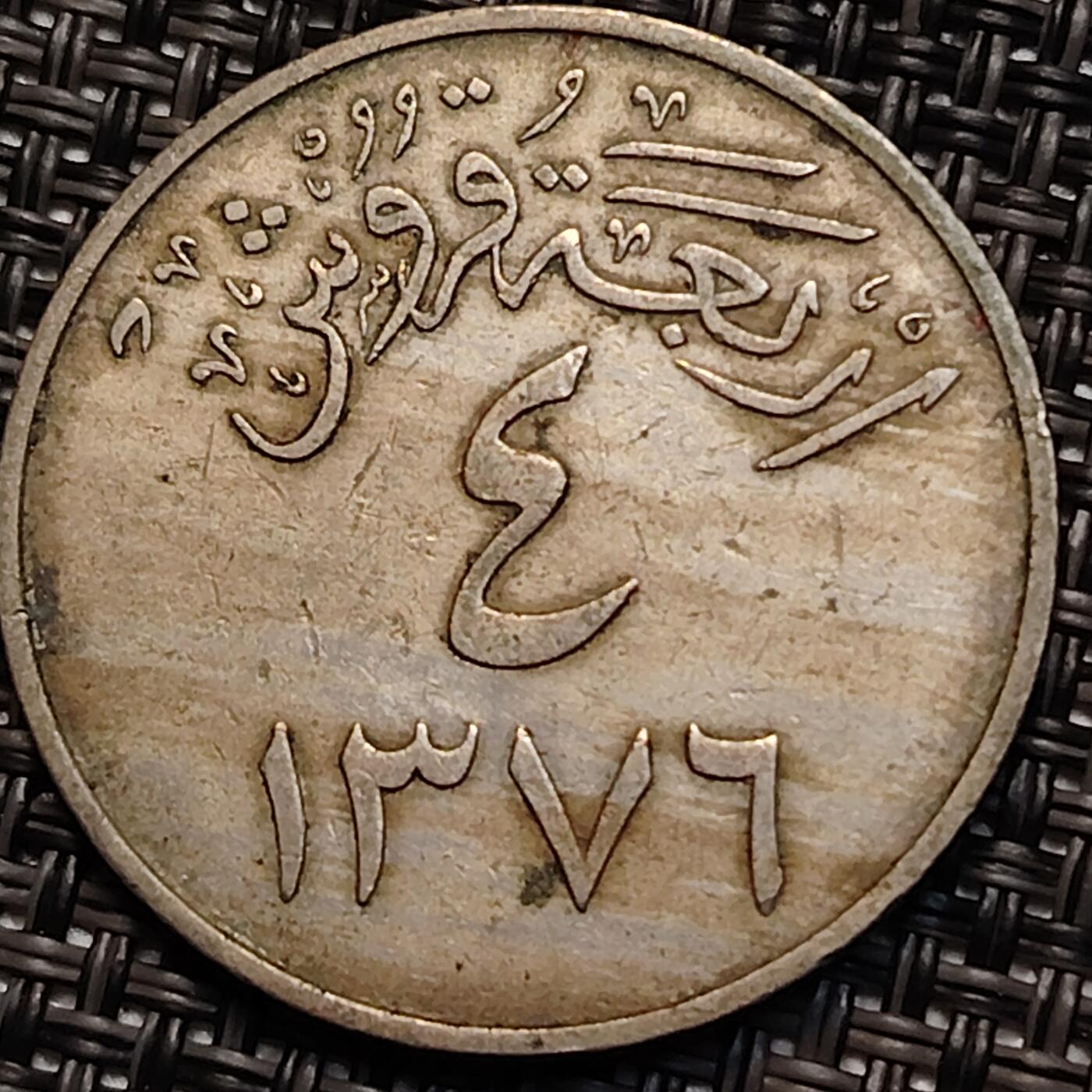 布加迪🐬～世界钱币(上海)🌾第 239 期 /  各国套币和散币 沙特阿拉伯 1956年 4格西 30mm
