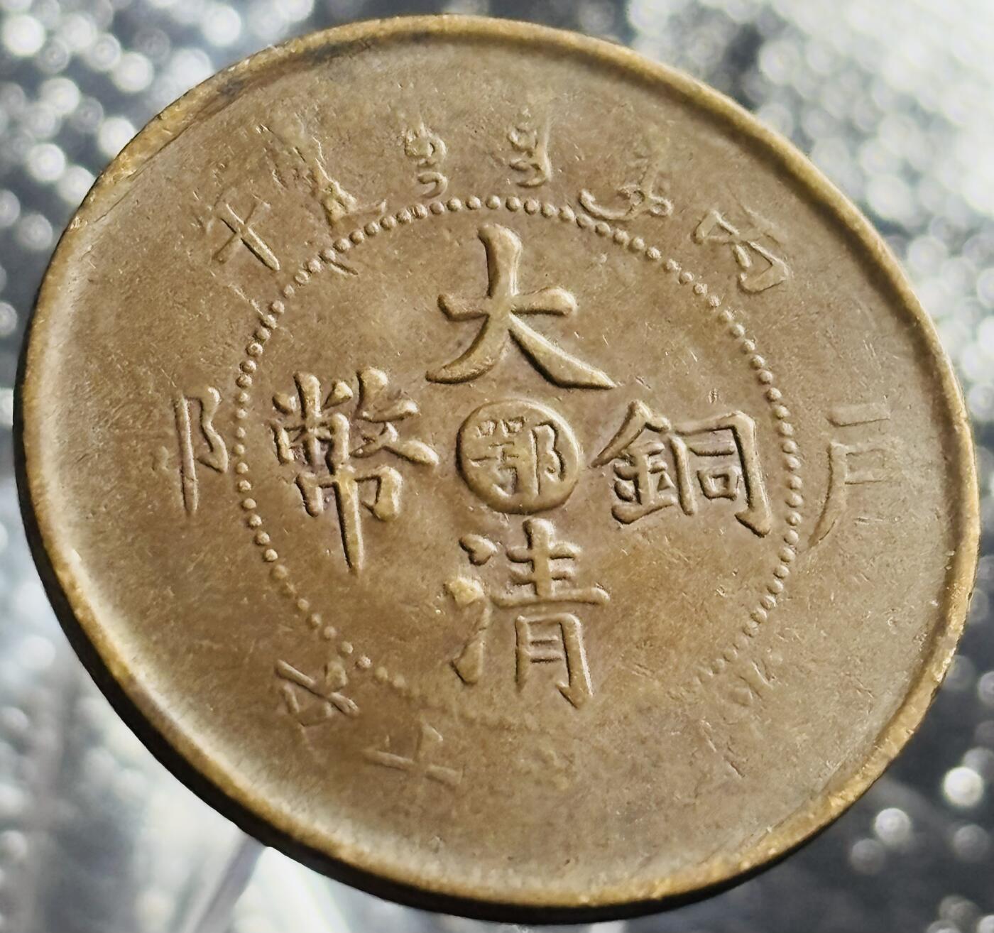 文馨钱币收藏第 270 场，优选精品银币，老铜币，古钱币专场 长期接收代拍品 少见全龙鳞大清铜币中心鄂