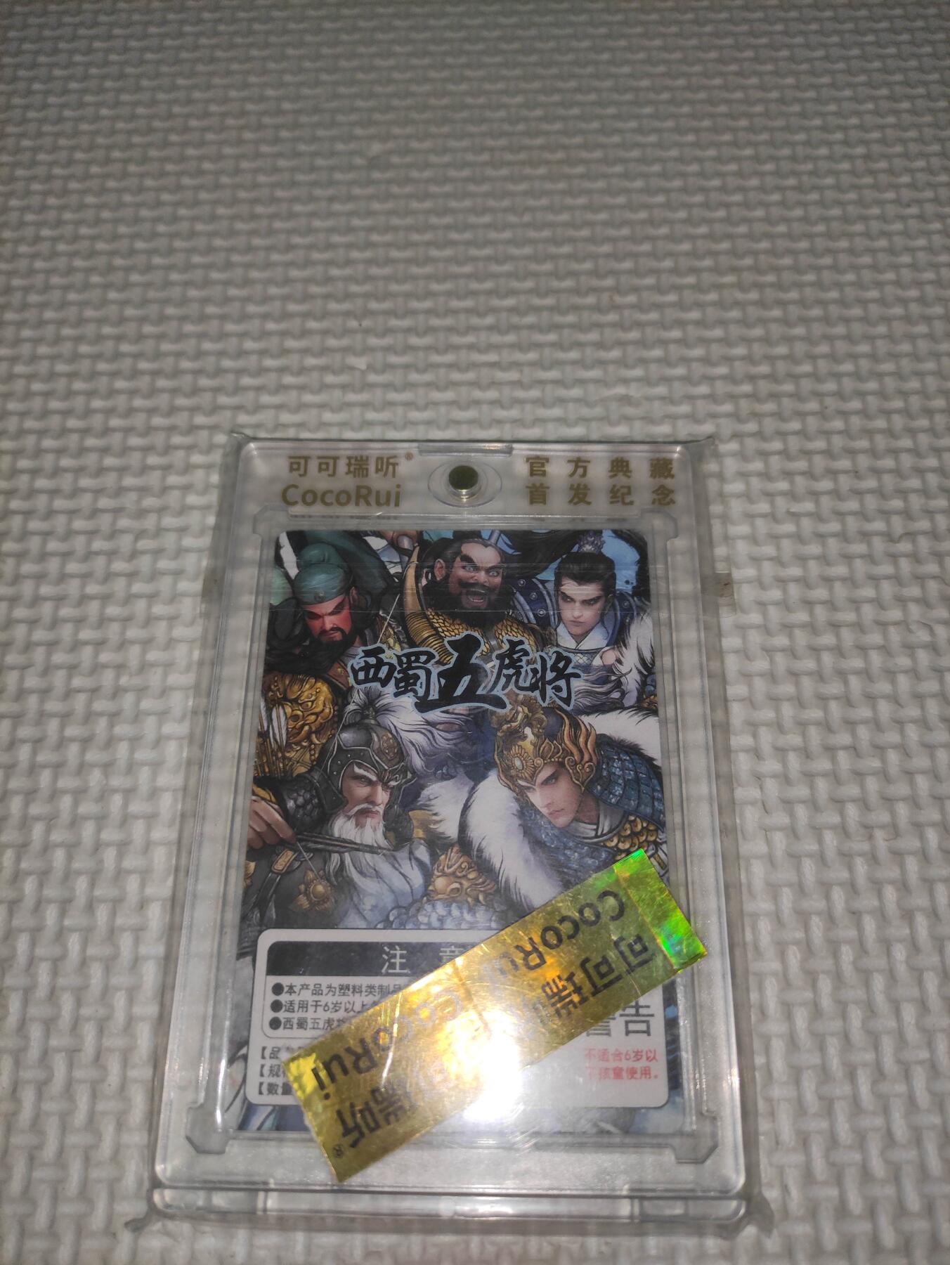 卡迷第6期，清仓 可可瑞听 西蜀五虎将 