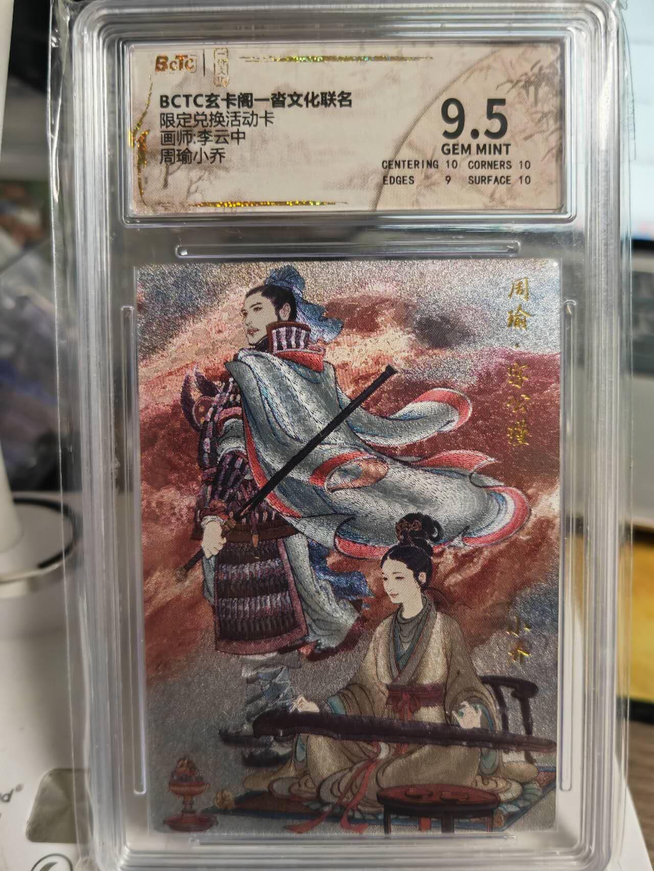 阳大大卡牌拍卖第70期（持续收拍品，周五晚上九点截拍，进群福利早知道） 【9.5分】玄卡阁 限定兑换活动卡 李云中 周瑜小乔