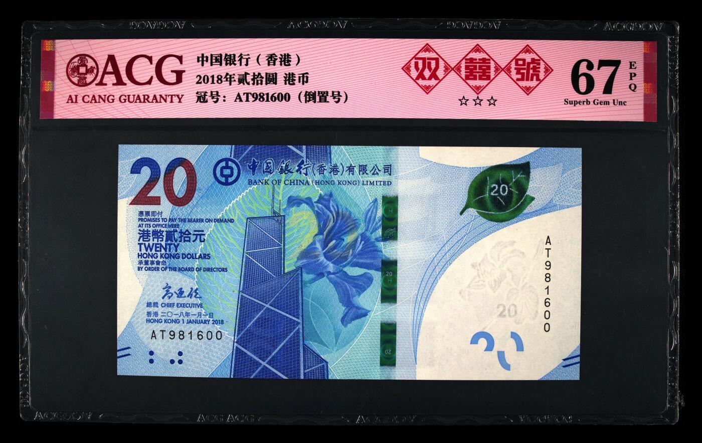 香港2018年版，中国银行20元茶艺钞 爱藏评级67分 双喜号 倒置号