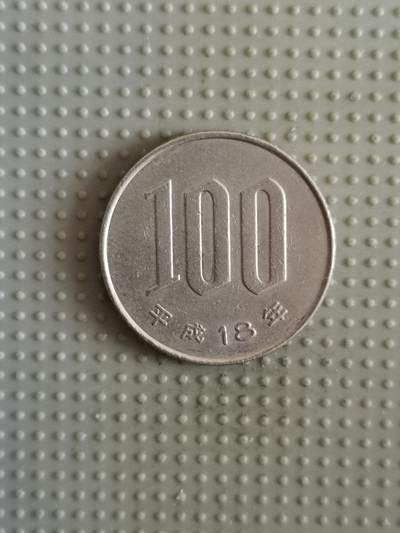2025年第78场各国散币拍卖（总第78场）寄存超过3个月已拍品陆续发出 - 日本平成18年100円