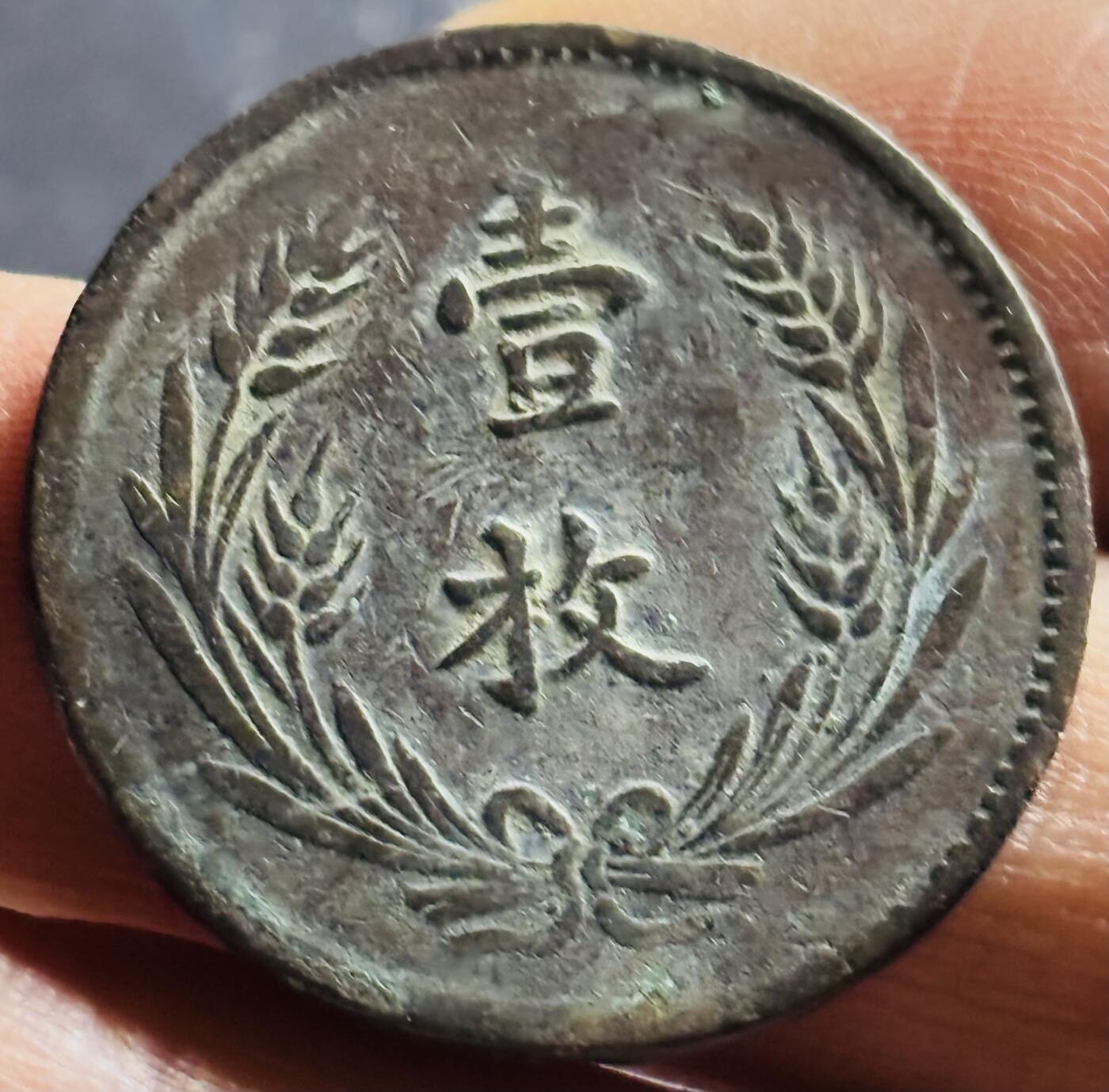 文馨钱币收藏第 270 场，优选精品银币，老铜币，古钱币专场 长期接收代拍品 原味中华铜币双旗背一枚当十铜元