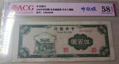 杂币场 - 东北流通券伍百圆，爱藏评级58分EPQ