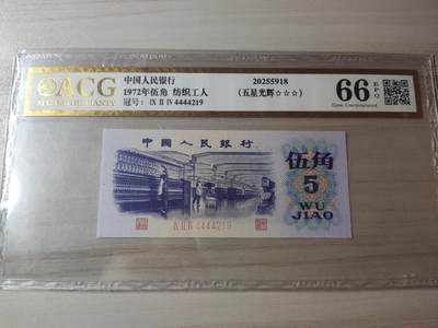 杂币场 - 狮子号五星光辉，1972年纺织伍角，爱藏金标66分EPQ