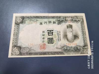 9月3号晚上8点 外国纸币自动截拍第20场 - 日据朝鲜银行100元 长号 原票极美品