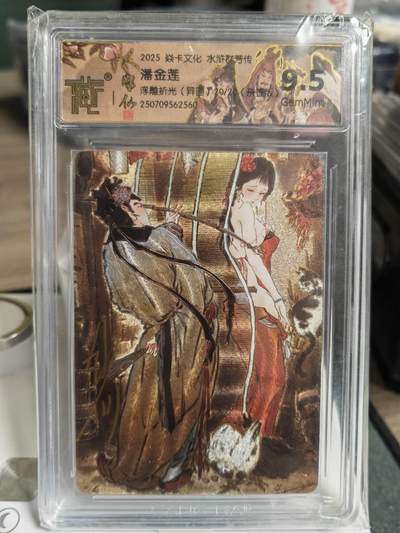 阳大大卡牌拍卖第70期（持续收拍品，周五晚上九点截拍，进群福利早知道） - 【亲签卡】焱卡文化 水浒群芳传 潘金莲 异画 折光 尾编20/20  无敌的存在