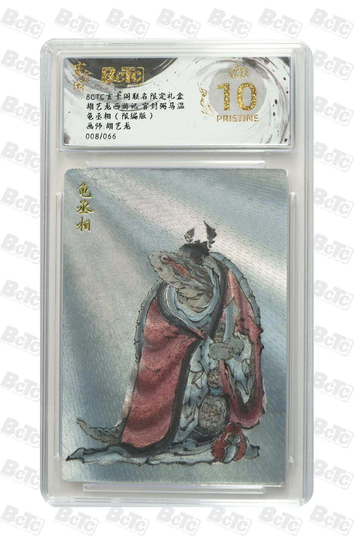 阳大大卡牌拍卖第70期（持续收拍品，周五晚上九点截拍，进群福利早知道） 【爆金10分】玄卡阁联名限定礼盒 胡艺龙西游记 官封弼马温 胡艺龙 龟丞相（限编版） 008/066