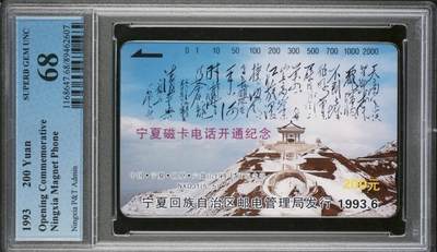 【琪哥网】评级磁卡综合场(九十一） - 【PCGS68】宁夏开通散卡主席诗词，出分72枚，68分19枚