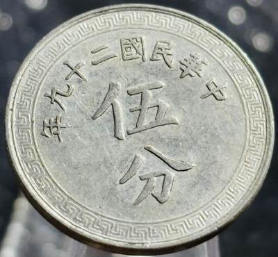 文馨钱币收藏第 270 场，优选精品银币，老铜币，古钱币专场 长期接收代拍品 - 少见好品中华民国二十九年（1940 年抗日时期）布图五分