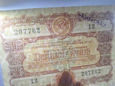 狮子猫股票债券纸品第三期 苏联1956年国家经济发展公债债券 50卢布