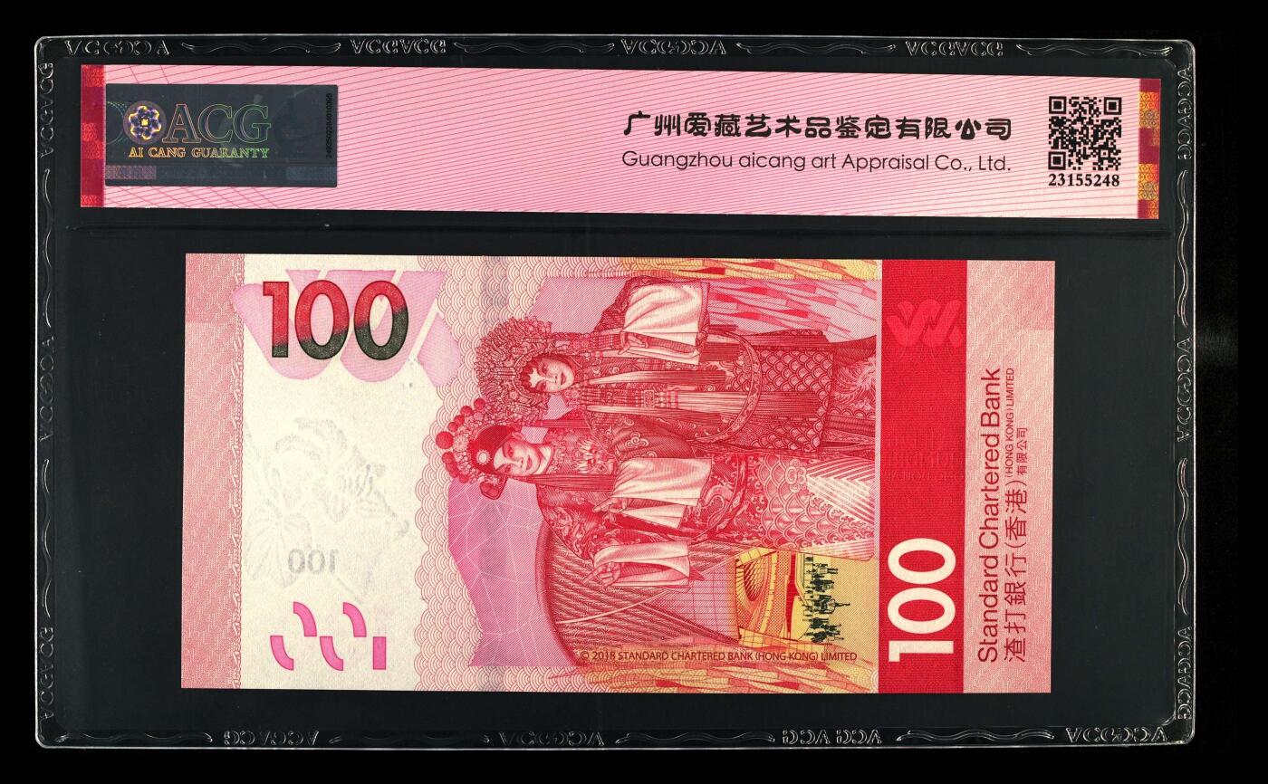 香港2020年版，渣打银行100元粤剧钞 爱藏67分 数三 倒置号