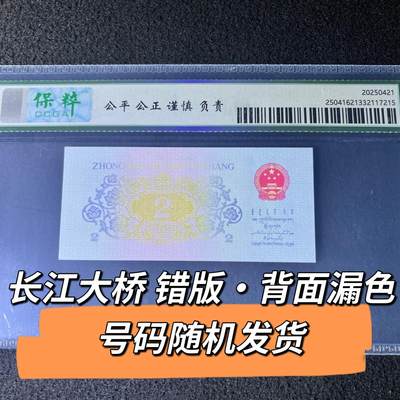 长江大桥错版·背面漏色号码随机发货68分 - 长江大桥错版·背面漏色号码随机发货68分