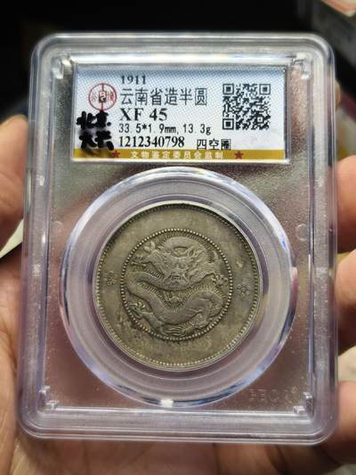 老银元专场（本场彩币非常漂亮） - 半圆龙，公博评级45分