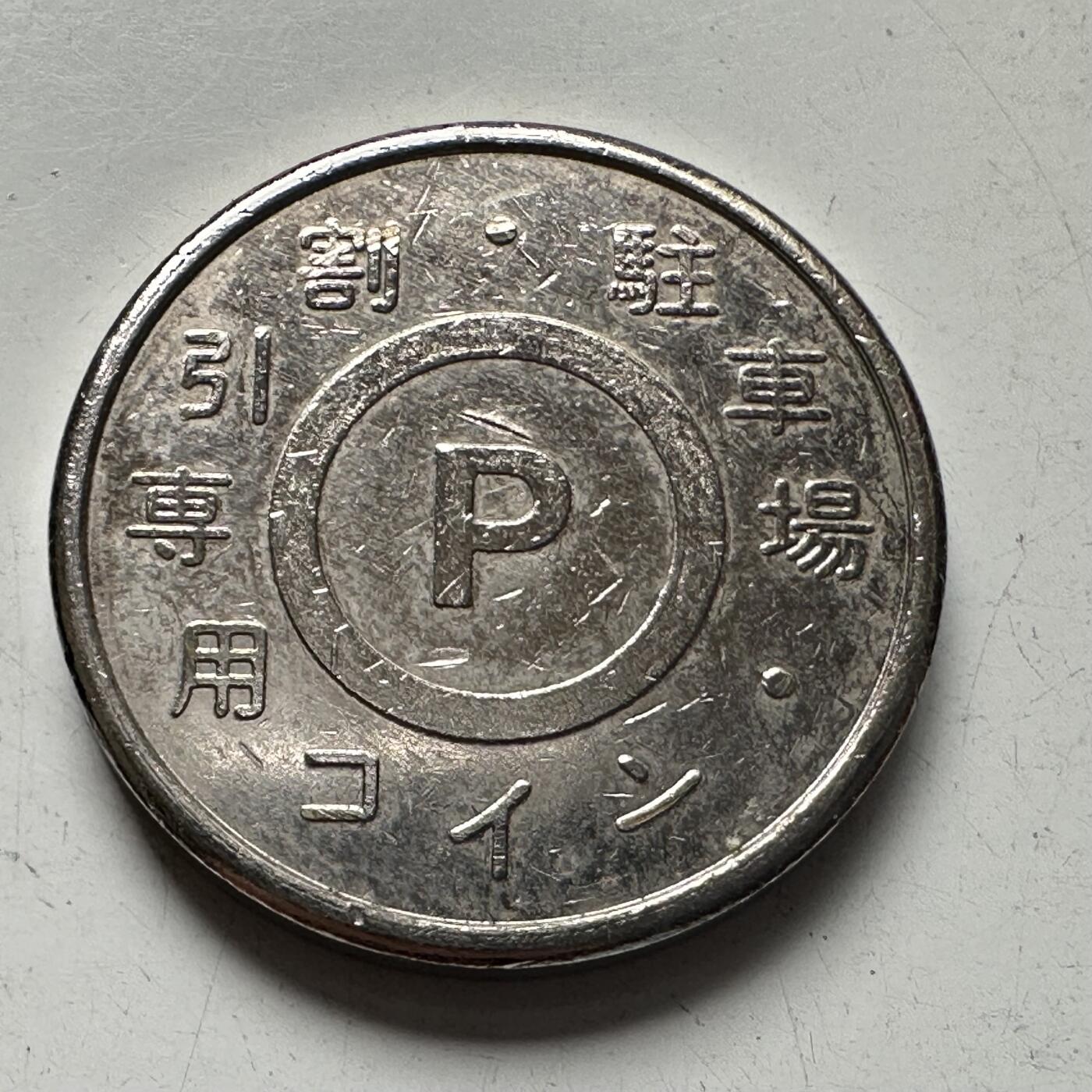 🌹外币初藏🌹🐯2025年第96场 周二无佣金特价场