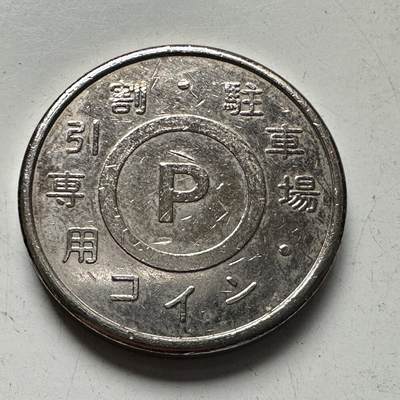 🌹外币初藏🌹🐯2025年第96场 周二无佣金特价场 - 日本停车场代用币