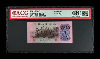 《三版币-爱藏评级》第06期2025年9月7日晚21：10时延时截拍 - 1962年壹角 蓝三冠 68 EPQ 521爱情号