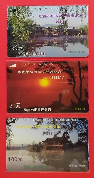 《鸿通俱乐部》拍卖第53期 9月3日21：00延时节拍 - 河北田村新卡《承德开通（市用）》3全 鸿通 68分*1  67分*1  66分*1