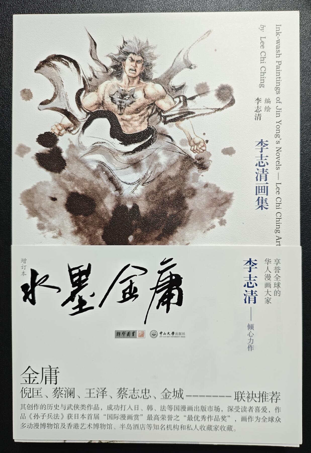 天玑星卡拍第119期《9.4周四截拍》持续收拍收评中 满赠卡需备注 【签绘书】中山大学出版社 水墨金庸 李志清签绘画集