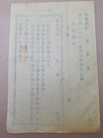 狮子猫股票债券纸品第三期 民国银业行保证金单据