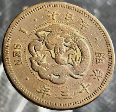 文馨钱币收藏第 270 场，优选精品银币，老铜币，古钱币专场 长期接收代拍品 - 极品龙鳞日本明治十三年龙一钱铜板