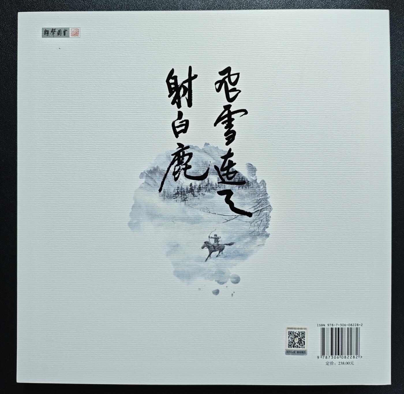 天玑星卡拍第119期《9.4周四截拍》持续收拍收评中 满赠卡需备注 【签绘书】中山大学出版社 象心之境 水墨金庸.李志清画集（二）