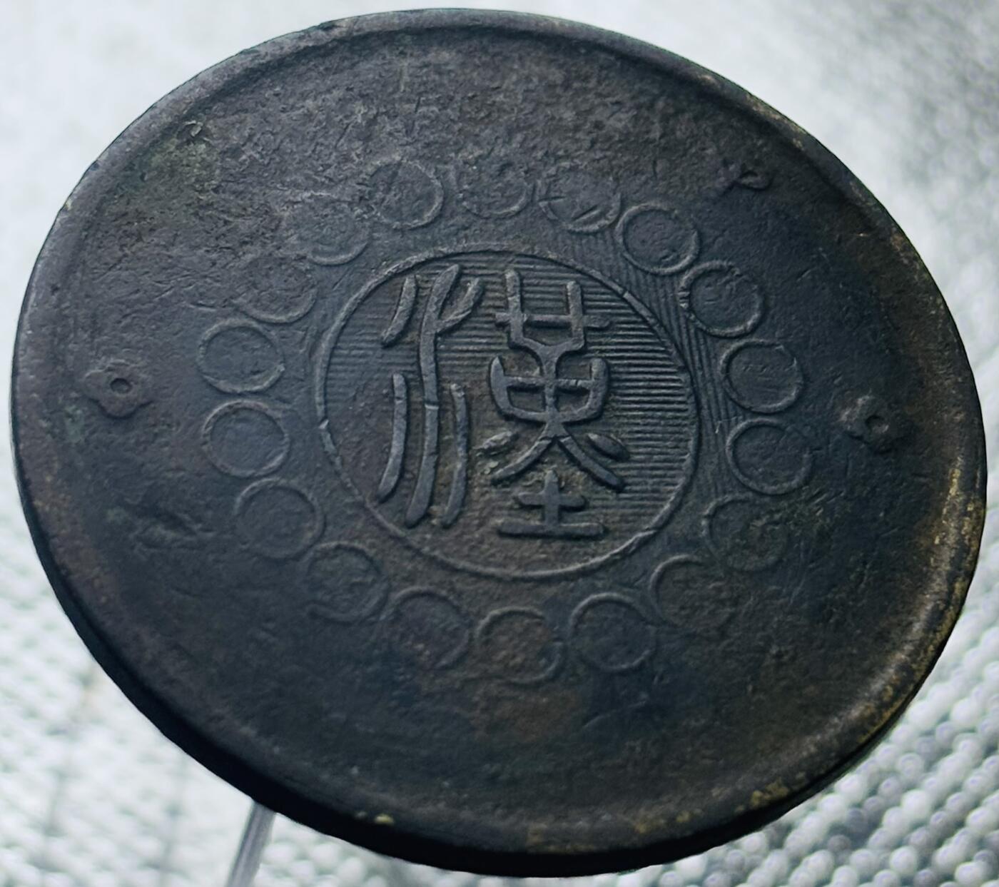 文馨钱币收藏第 269 场，长期接收代拍品