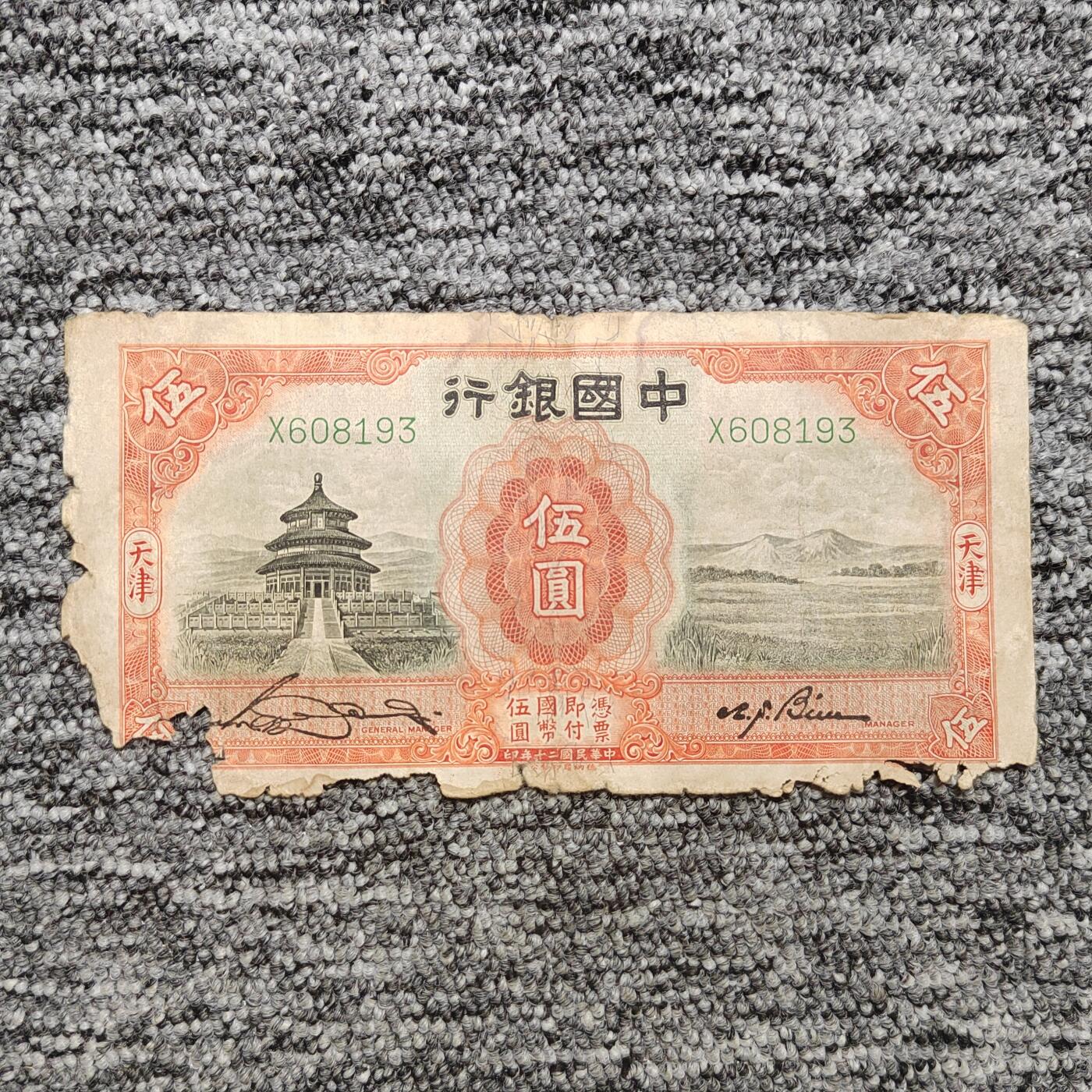 民国二十年中国银行天津伍圆纸币