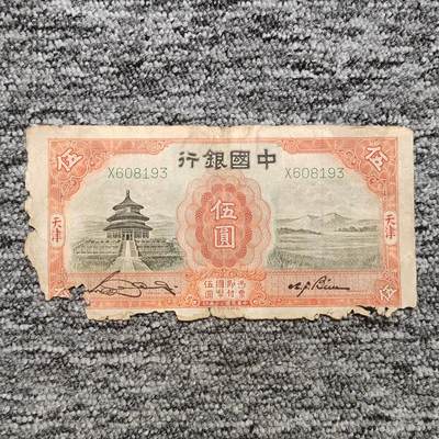 民国二十年中国银行天津伍圆纸币 - 民国二十年中国银行天津伍圆纸币