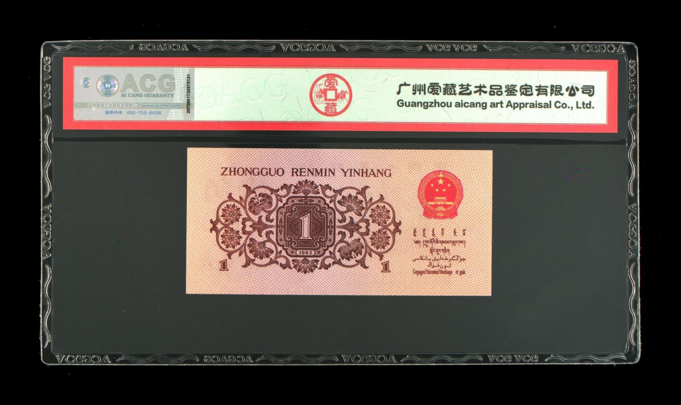 《三版币-爱藏评级》第06期2025年9月7日晚21：10时延时截拍 1962年壹角 蓝三冠 68 EPQ 1314爱情号