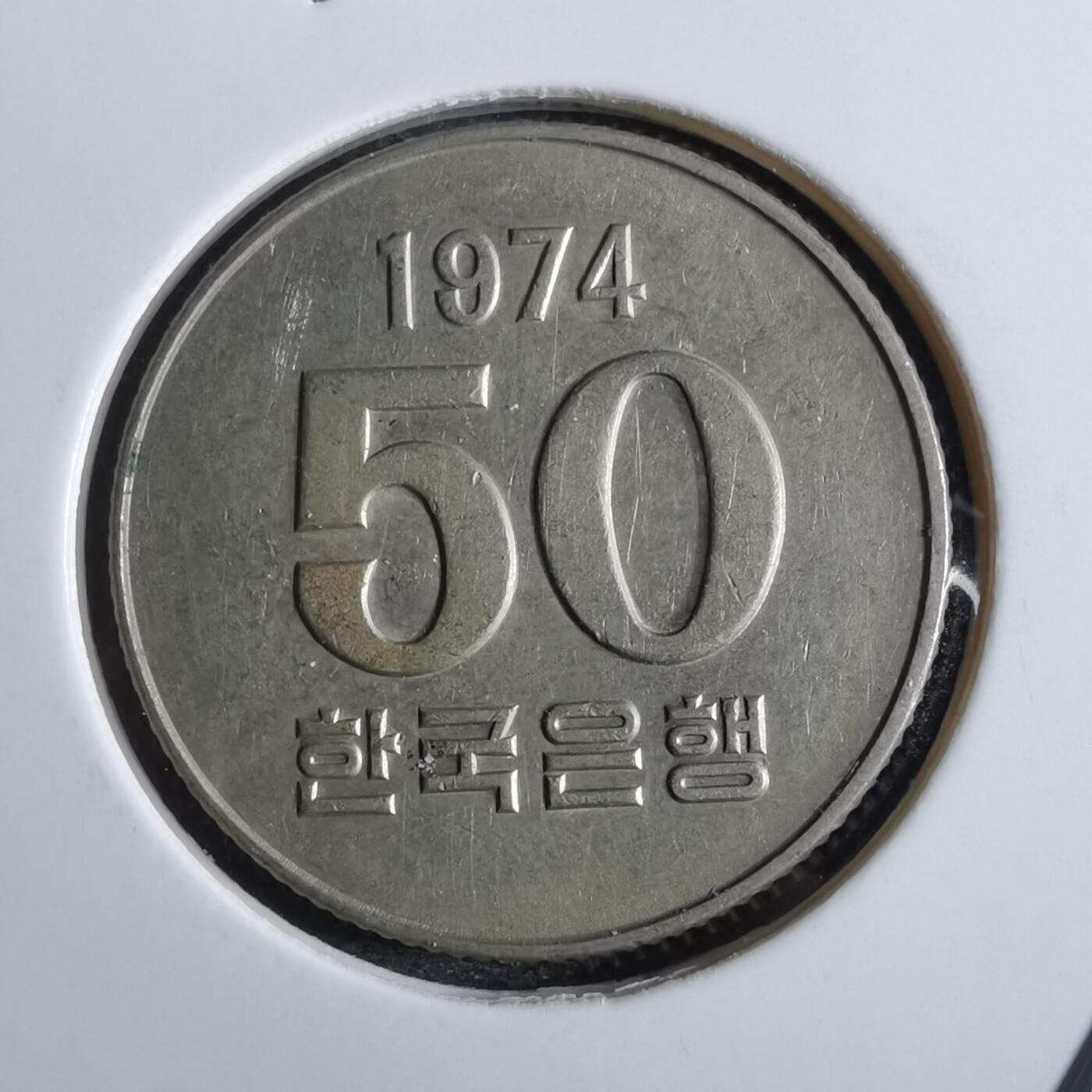 沼泽如烟--第829场 韩国1974年50元