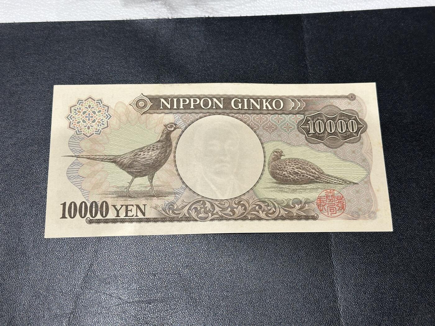 《外钞收藏家》第五百六十三期（本期拍品丰富欢迎参加 ）（本平台长期征集拍品、欢迎藏友们联系合作） 日本1万日元 双雏版  AU+/UNC- 双豹子号111000