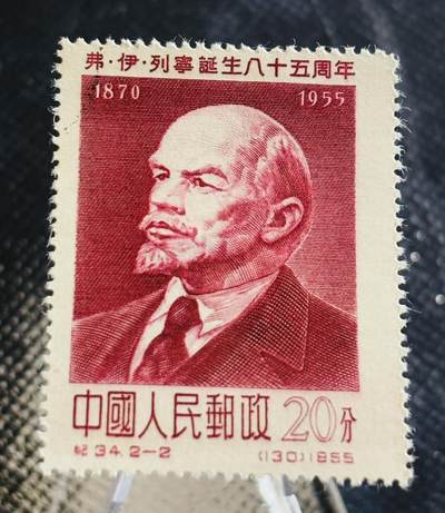 文馨钱币收藏第 270 场，优选精品银币，老铜币，古钱币专场 长期接收代拍品 - 稀少好品 1955 年中国人民邮政 20 分，列宁诞生 85 周年纪念邮票