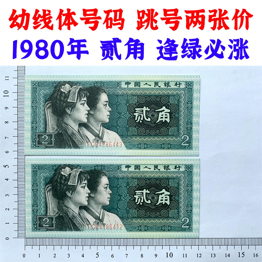 幼线体号码 两张价格 第四套人民币 1980年贰角 二角 二毛钱 8002纸币 钱币收藏 四版人民币 老钱币 老纸币 四版币二角 TG04186412 TG04186443