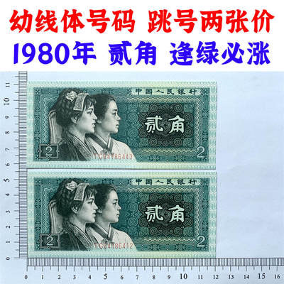 幼线体号码 两张价格 第四套人民币 1980年贰角 二角 二毛钱 8002纸币 钱币收藏 四版人民币 老钱币 老纸币 四版币二角 TG04186412 TG04186443 - 幼线体号码 两张价格 第四套人民币 1980年贰角 二角 二毛钱 8002纸币 钱币收藏 四版人民币 老钱币 老纸币 四版币二角 TG04186412 TG04186443