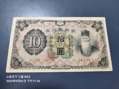 9月3号晚上8点 外国纸币自动截拍第20场 - 日据朝鲜银行10元 长号 原票美品