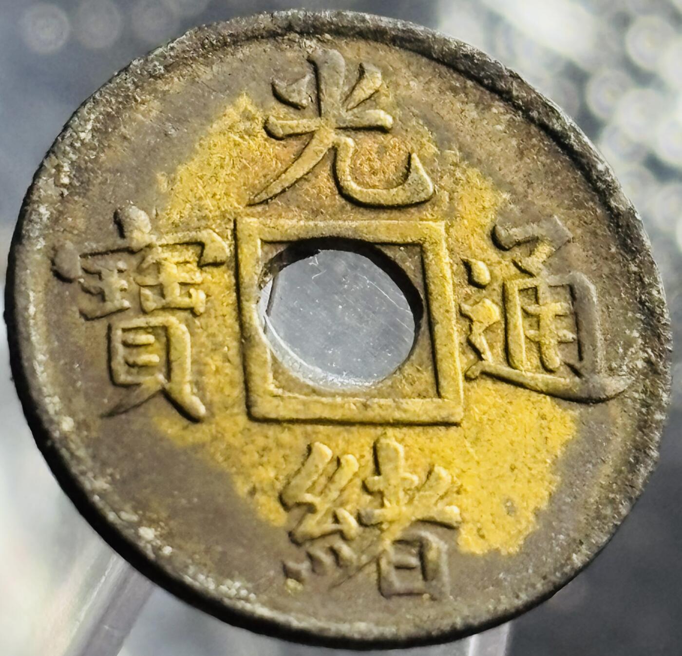 文馨钱币收藏第 270 场，优选精品银币，老铜币，古钱币专场 长期接收代拍品