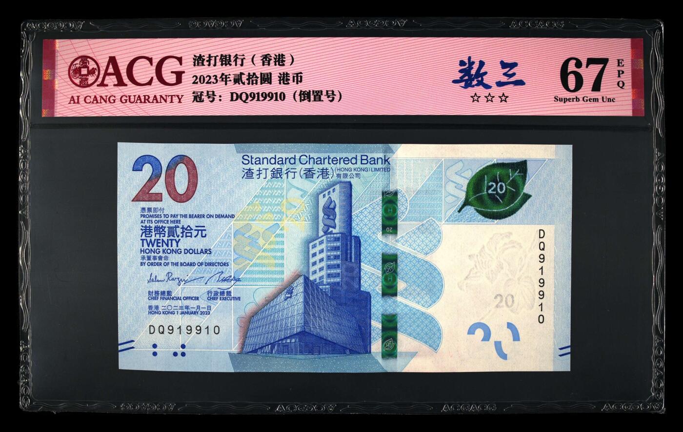 香港2023年版，渣打银行20元茶艺钞 爱藏评级67分数三倒置号
