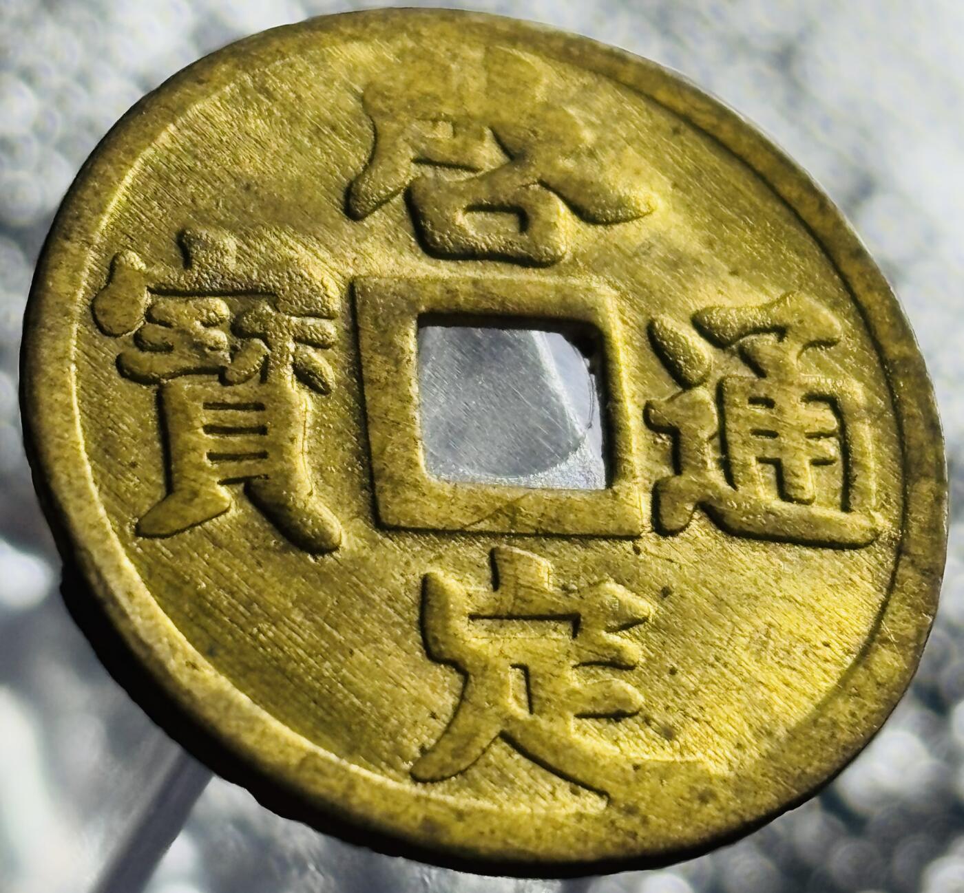 文馨钱币收藏第 270 场，优选精品银币，老铜币，古钱币专场 长期接收代拍品
