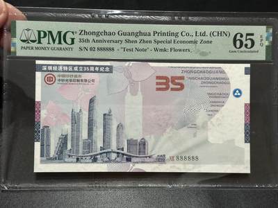 《外钞收藏家》第五百六十三期（本期拍品丰富欢迎参加 ）（本平台长期征集拍品、欢迎藏友们联系合作） - 中钞光华 深圳经济特区35周年纪念券 PMG65 6个8