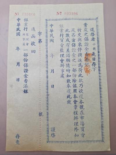 狮子猫股票债券纸品第三期 - 民国银业行保证金单据