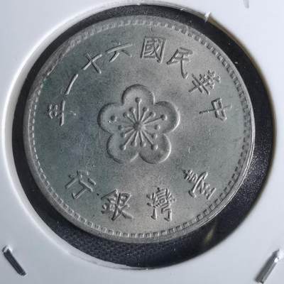 沼泽如烟--第829场 - 民国六十一年一元