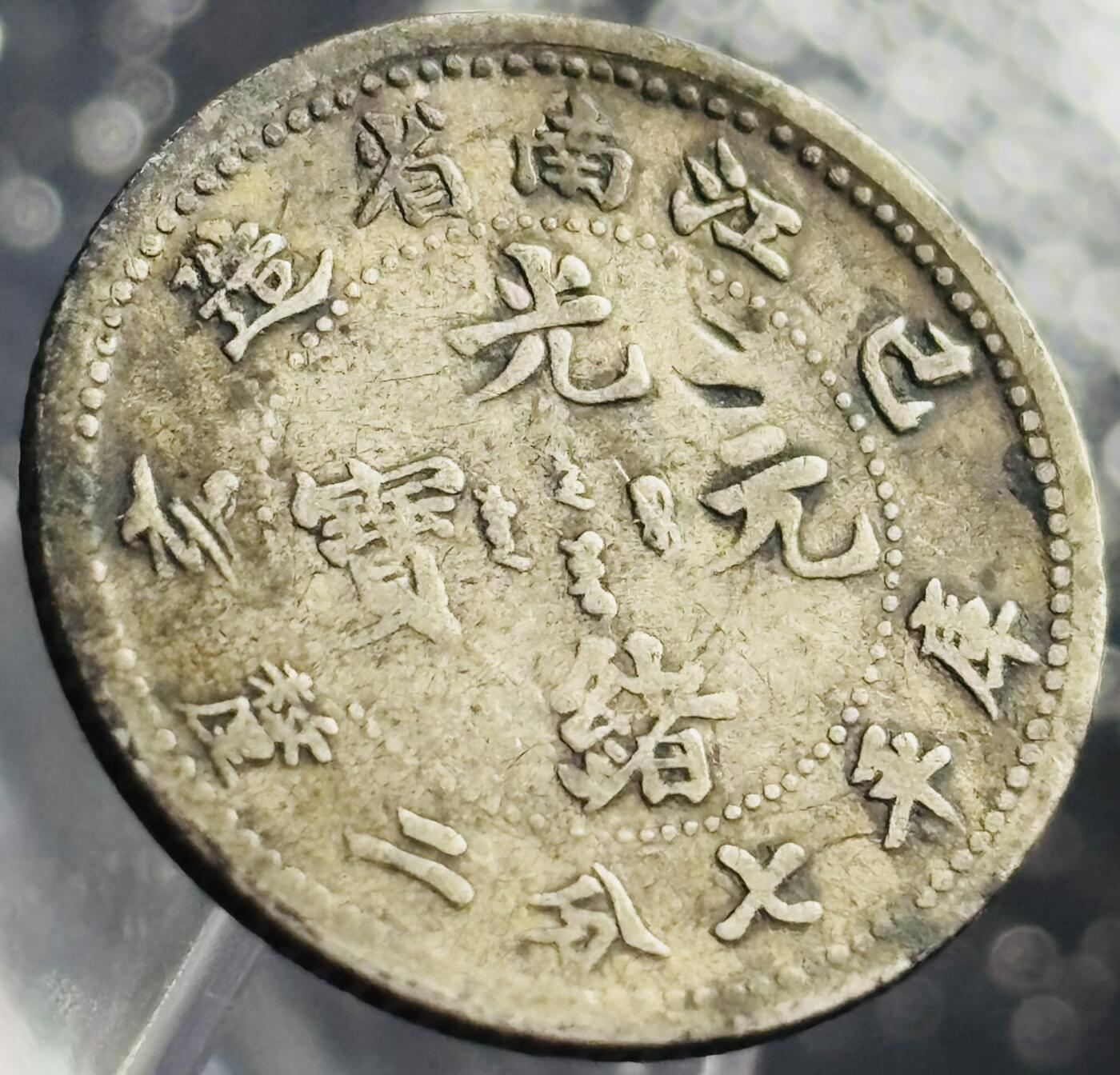 文馨钱币收藏第 270 场，优选精品银币，老铜币，古钱币专场 长期接收代拍品