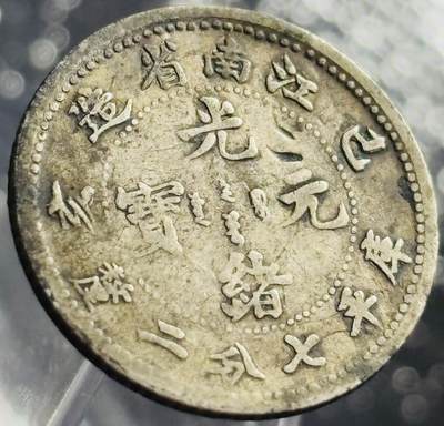 文馨钱币收藏第 270 场，优选精品银币，老铜币，古钱币专场 长期接收代拍品 - 稀少江南省造光绪元宝乙亥年库平七分二厘银龙毫